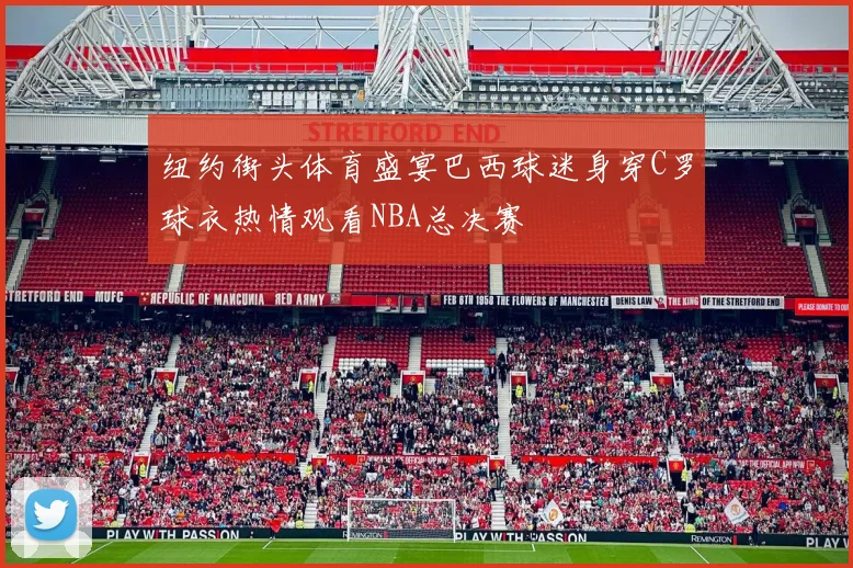 纽约街头体育盛宴巴西球迷身穿C罗球衣热情观看NBA总决赛