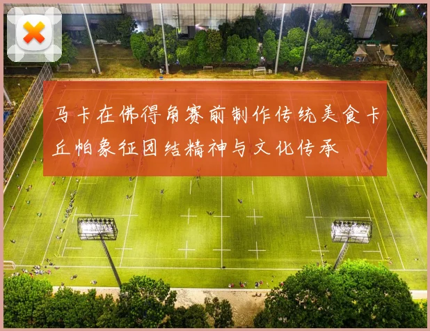 马卡在佛得角赛前制作传统美食卡丘帕象征团结精神与文化传承