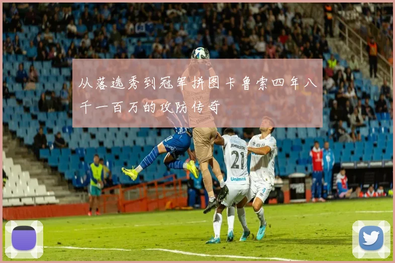 从落选秀到冠军拼图卡鲁索四年八千一百万的攻防传奇