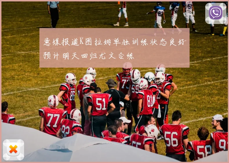 意媒报道K图拉姆单独训练状态良好预计明天回归尤文合练