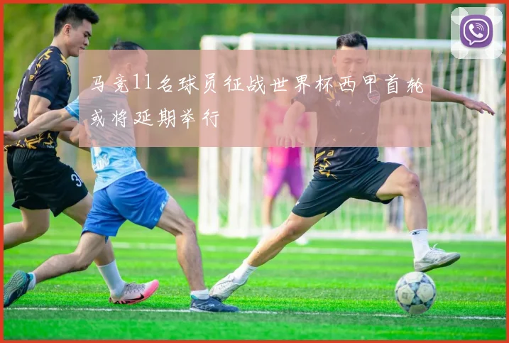 马竞11名球员征战世界杯西甲首轮或将延期举行