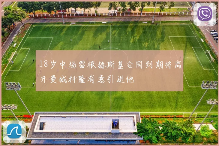 18岁中场雷根赫斯基合同到期将离开曼城科隆有意引进他