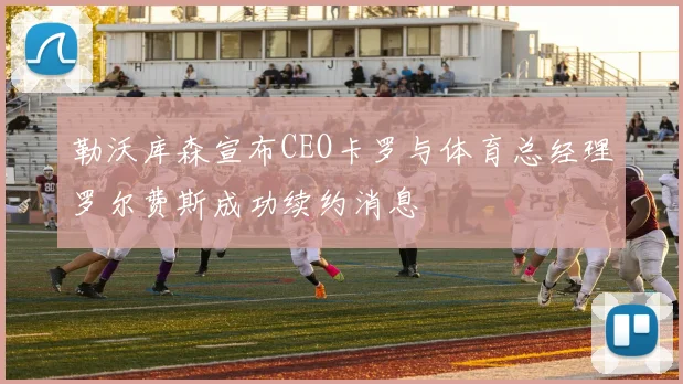 勒沃库森宣布CEO卡罗与体育总经理罗尔费斯成功续约消息