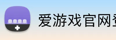 爱游戏官网登录入口 Logo